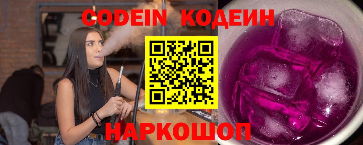 Кодеин Purple Drank  Кодеин напиток Lean (лин)  Вход с VPN  Родники 